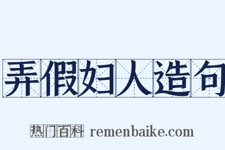 弄假妇人造句是什么意思的图片